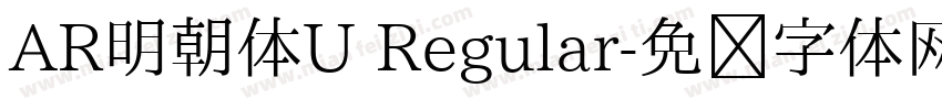 AR明朝体U Regular字体转换